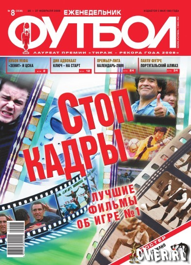 Футбол №8 (февраль) 2009