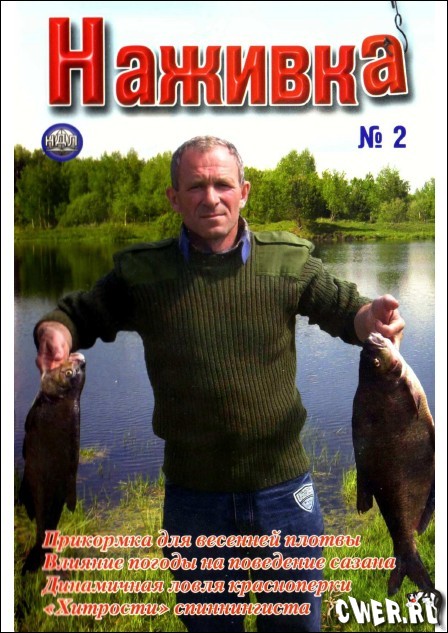 Наживка №2 2009