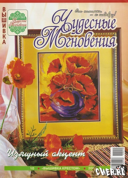Чудесные мгновения. Вышивка крестом №10 2009