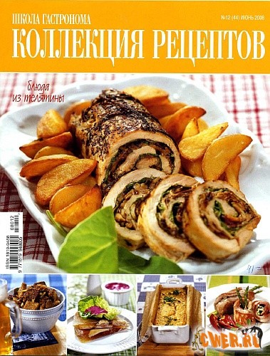 Коллекция рецептов №12 (44) июнь 2008