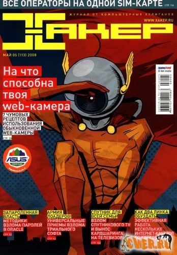 Хакер №5 (113) май 2008