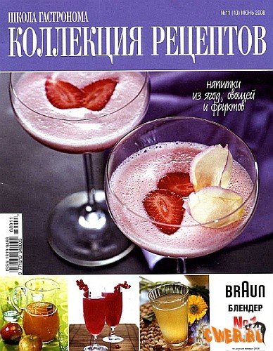 Коллекция рецептов №11 (43) июнь 2008
