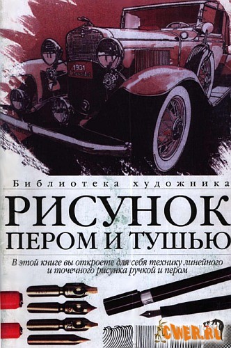 Рисунок пером и тушью