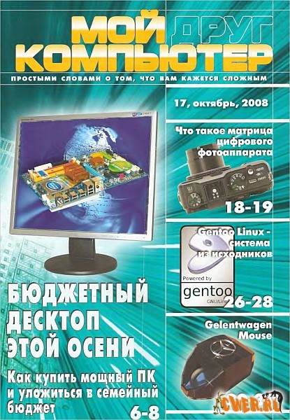 Мой друг компьютер №17 (октябрь) 2008