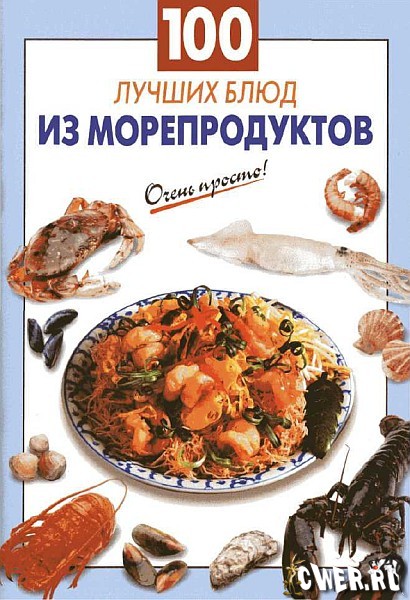 100 лучших блюд из морепродуктов