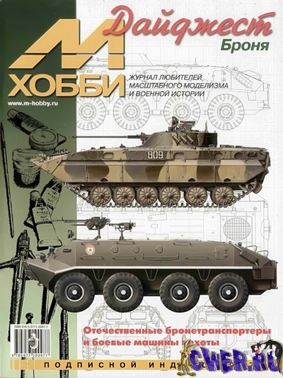 М-хобби. Дайджест