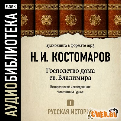 Костомаров Н.И. - Русская история. Том 1