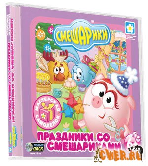 Мастерская самоделок. Праздники со Смешариками