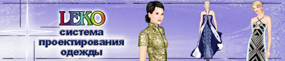 Система проектирования одежды