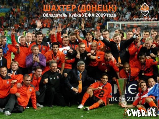 Шахтер - обладатель Кубка УЕФА