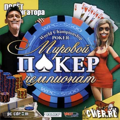 Покер. Мировой чемпионат
