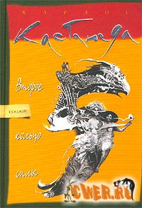 Карлос Кастанеда. Второе кольцо силы