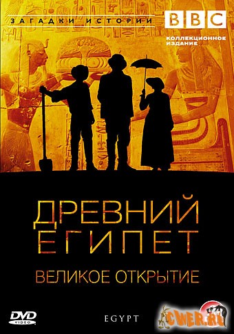 BBC: Древний Египет. Часть 5.  Тайна Розеттского камня