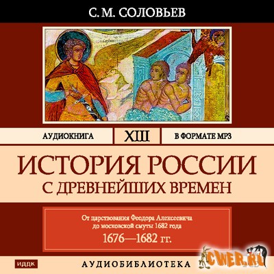 Соловьев С. М. История России с древнейших времен. Том 13