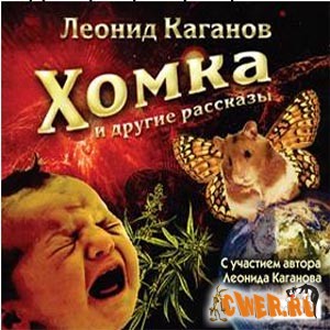 Леонид Каганов.