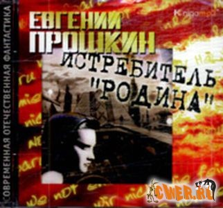 Евгений Прошкин. Истребитель