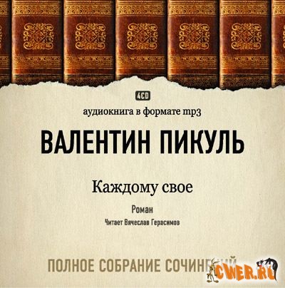 Валентин Пикуль. Каждому свое