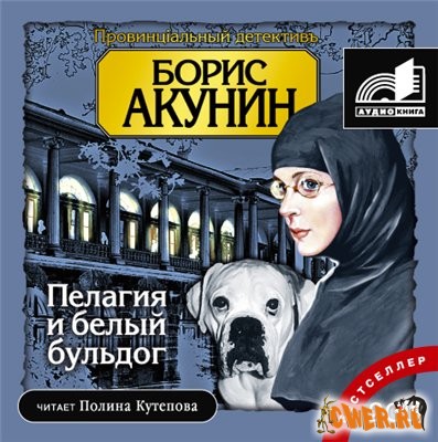 Борис Акунин. Пелагия и белый бульдог