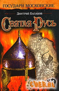 Государи Московские. Книга 7.