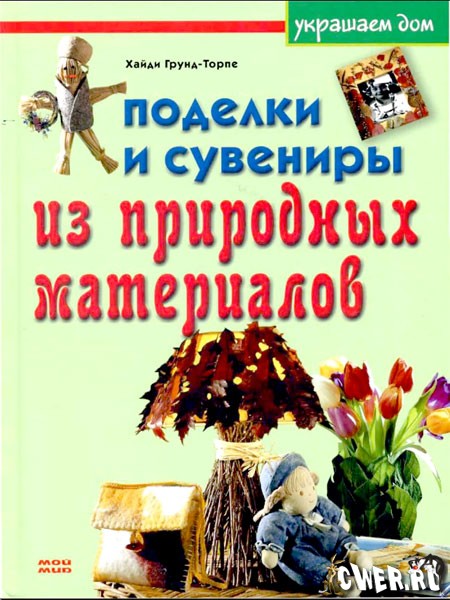 Поделки и сувениры из природных материалов