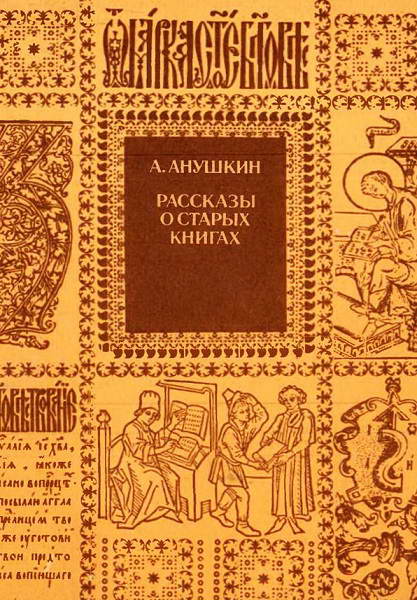 Anushkin__Rasskazy_o_staryh_knigah