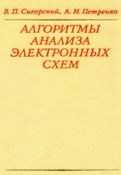 Sigorskij__Algoritmy_analiza_elektronnyh_skhem
