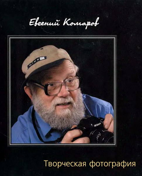 Komarov__Tvorcheskaja_fotografija
