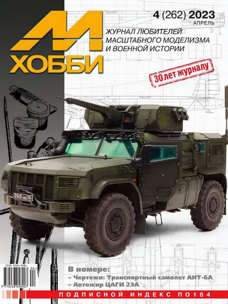 М-Хобби №4 №262 апрель 2023