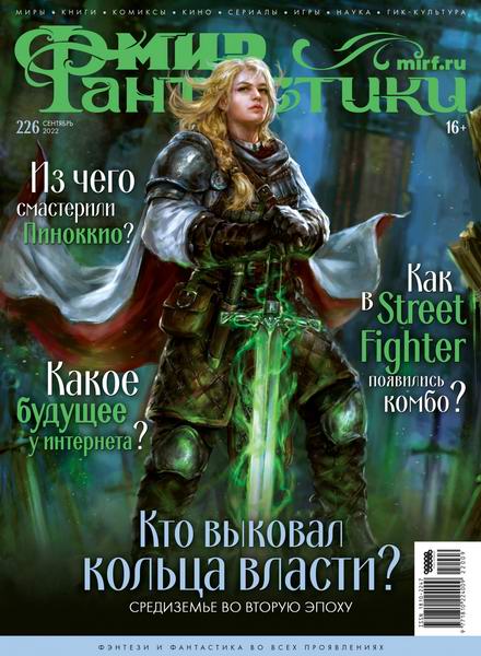 журнал Мир фантастики №9 №226 сентябрь 2022