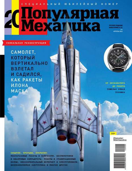 Популярная механика №4 №226 апрель 2022