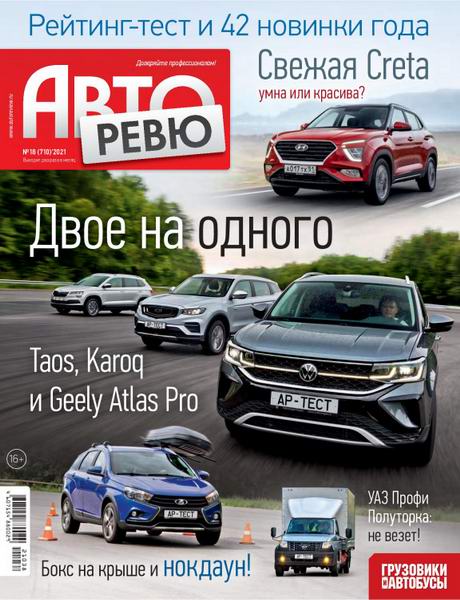 журнал Авторевю №18 сентябрь 2021
