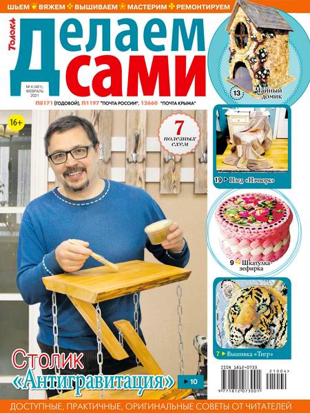 Делаем сами №4 февраль 2021 Толока