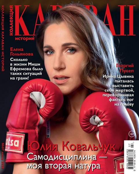 Караван историй. Коллекция №7 июль 2020