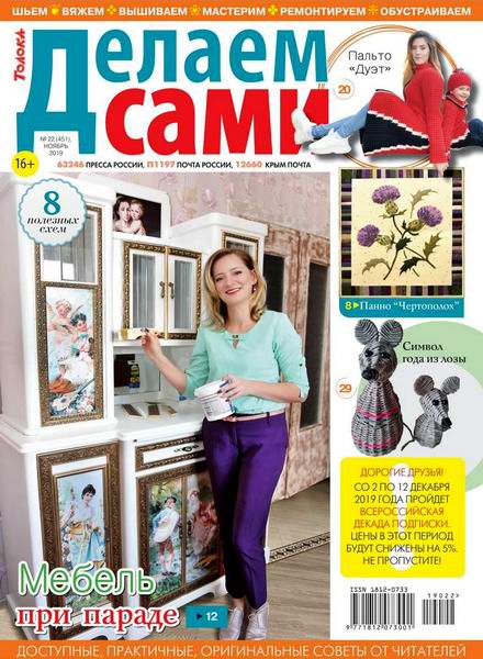 Делаем сами №22 ноябрь 2019 Толока
