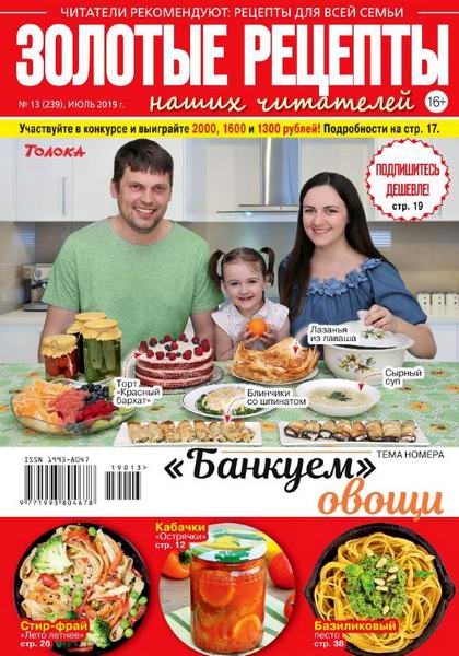 Золотые рецепты наших читателей №13 июль 2019