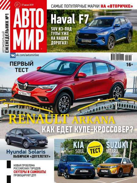 журнал Автомир №27 июнь 2019 Россия