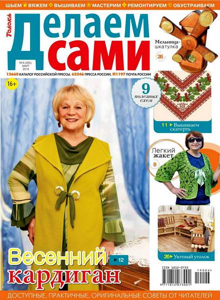 Делаем сами №6 март 2019 Толока