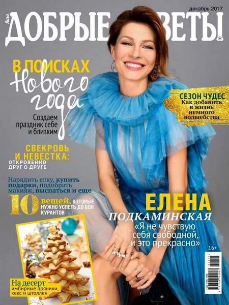 журнал Добрые советы №12 декабрь 2017