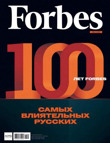 журнал Forbes №9 сентябрь 2017 Россия
