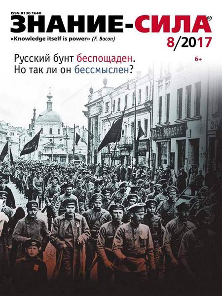 журнал Знание-сила №8 август 2017