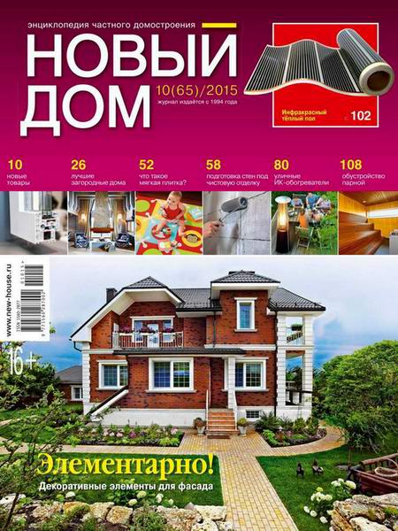 Новый дом №10 октябрь 2015