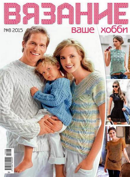 журнал Вязание ваше хобби №8 август 2015