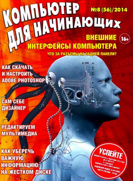 Компьютер для начинающих №8 агуст 2014