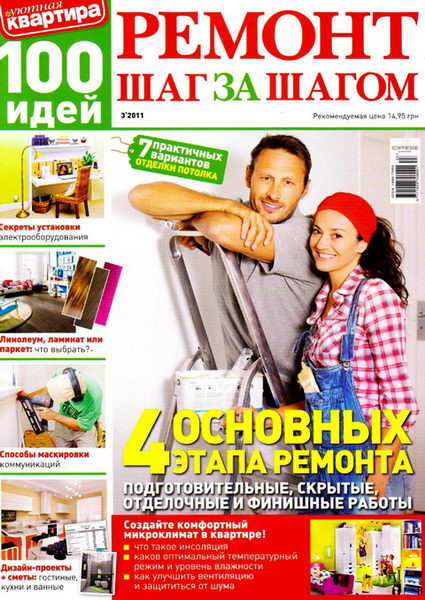 Уютная квартира. 100 идей. Кухня & ванная №3 2011