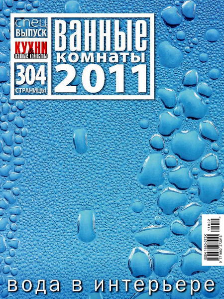 Ванные комнаты 2011