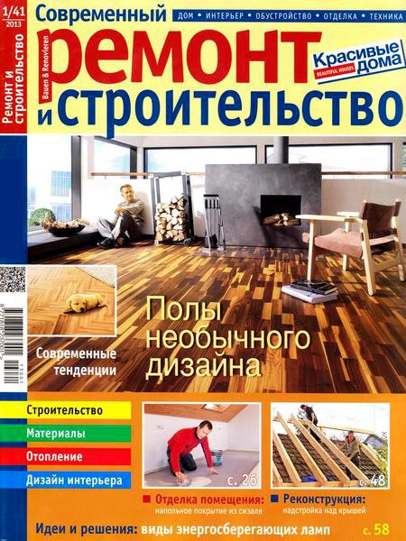 Современный ремонт и строительство №1 2013