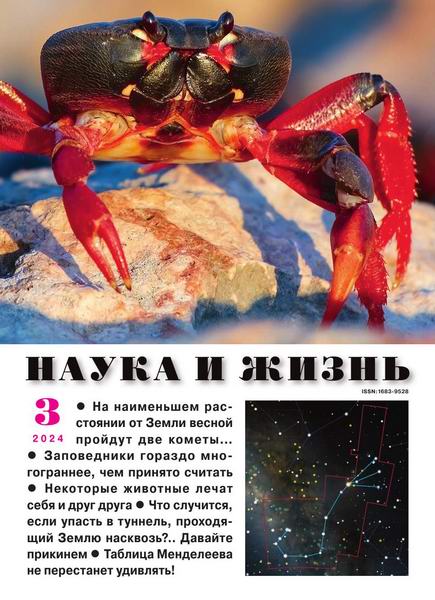 Наука и жизнь №3 март 2024