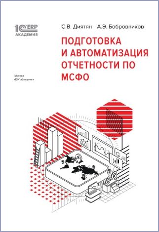 Подготовка и автоматизация отчетности по МСФО
