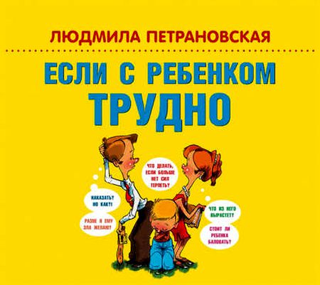 Если с ребенком трудно
