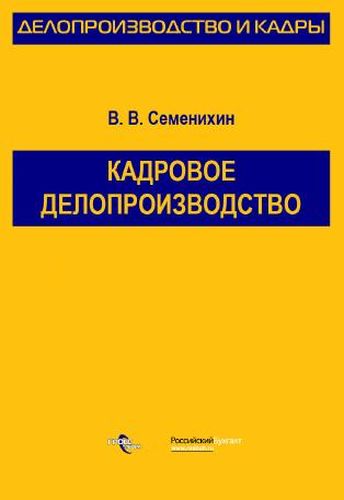 Кадровое делопроизводство
